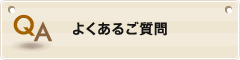 よくあるご質問