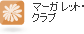 マーガレット・クラブ