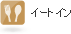 イートイン