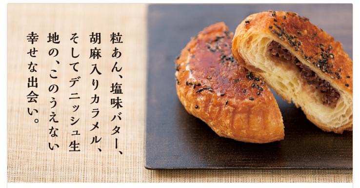 「あんバターデニッシュ」