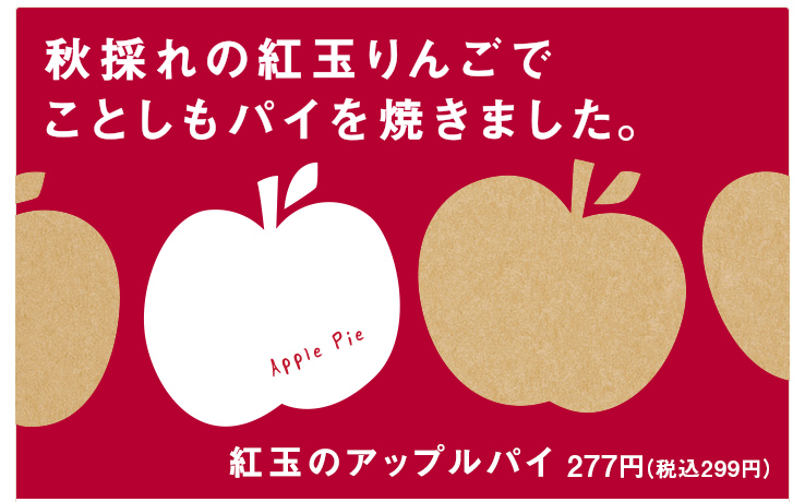 「紅玉のアップルパイ」