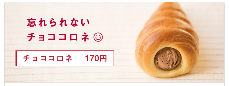忘れられない「チョココロネ」170円
