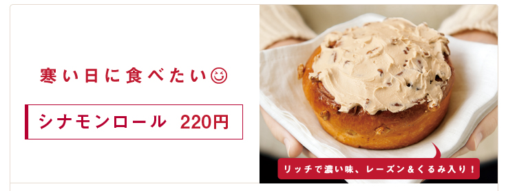 寒い日に食べたい！「シナモンロール」