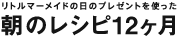 リトルマーメイドの日のプレゼントを使った　朝のレシピ12ヶ月