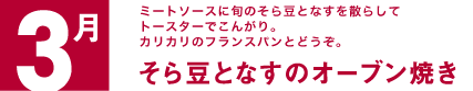 3月　ミートソースに旬のそら豆となすを散らしてトースターでこんがり。カリカリのフランスパンとどうぞ。 そら豆となすのオーブン焼き