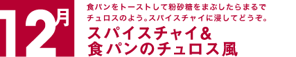 12月　食パンをトーストして粉砂糖をまぶしたらまるでチュロスのよう。スパイスチャイに浸してどうぞ。スパイスチャイ＆食パンのチュロス風
