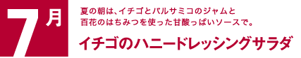 7月　夏の朝は、イチゴとバルサミコのジャムと百花のはちみつを使った甘酸っぱいソースで。イチゴのハニードレッシングサラダ