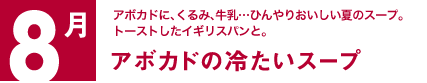 8月　アボカドに、くるみ、牛乳…ひんやりおいしい夏のスープ。トーストしたイギリスパンと。アボカドの冷たいスープ