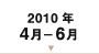 2010年4月-6月