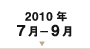 2010年7月-9月