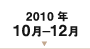 2010年10月-12月