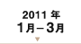 2011年1月-3月