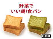 野菜でいい朝！食パン