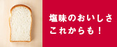 イギリスパンリニューアル