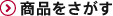 商品をさがす