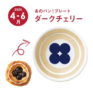 2025年4月-6月あのパン！プレート ダークチェリー