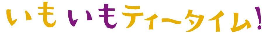 イモイモティータイム!|リトルマーメイド