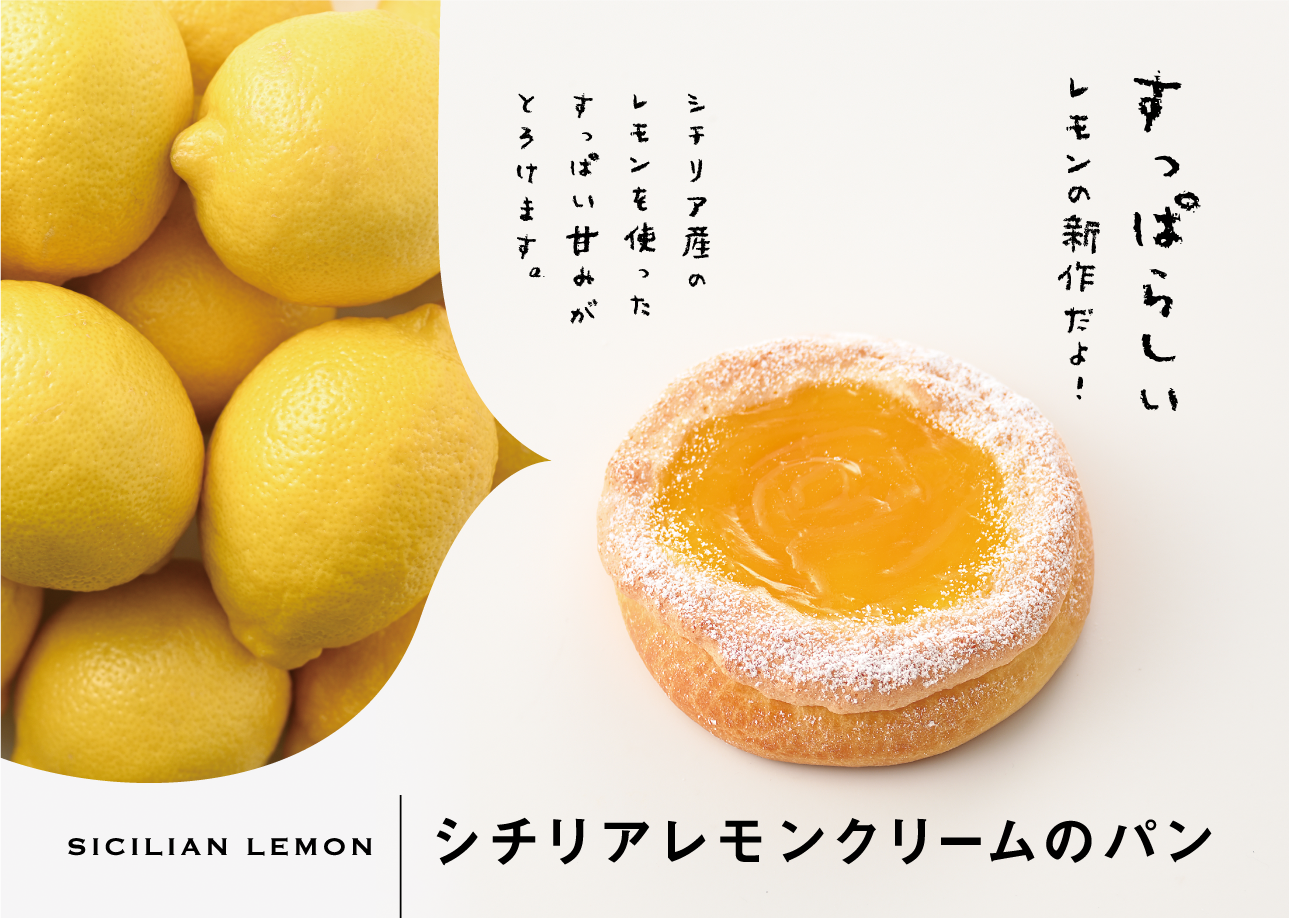 シチリアレモンクリームのパン｜リトルマーメイド LITTLE MERMAID ／ 焼きたてパンの店