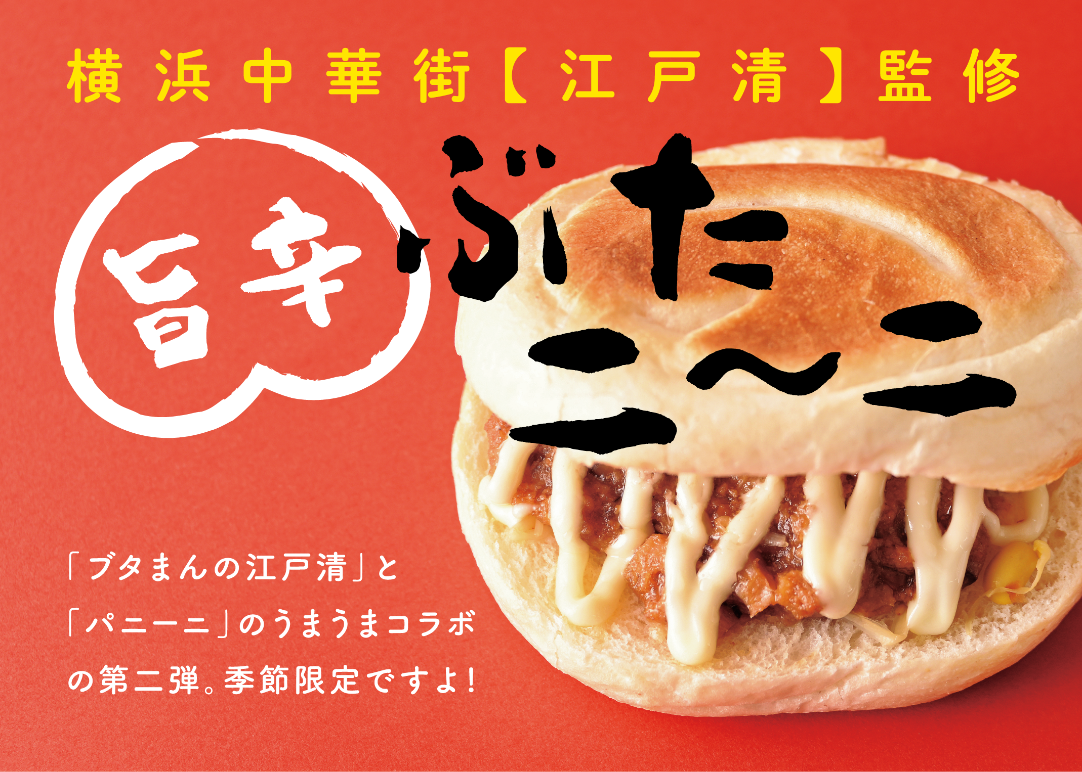 横浜中華街江戸清監修 旨辛ぶたニーニ｜リトルマーメイド LITTLE MERMAID ／ 焼きたてパンの店