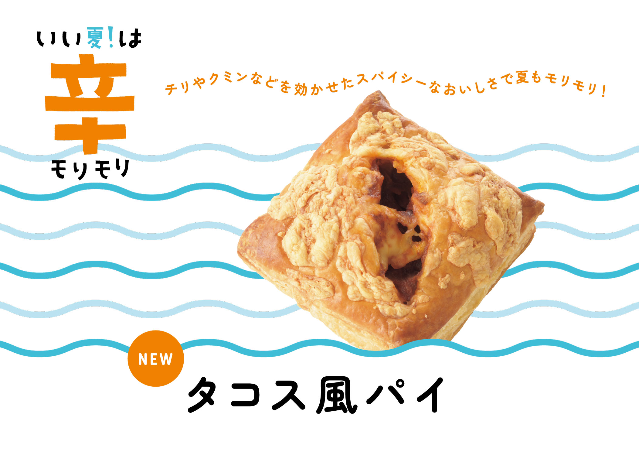 タコス風パイ｜リトルマーメイド LITTLE MERMAID ／ 焼きたてパンの店