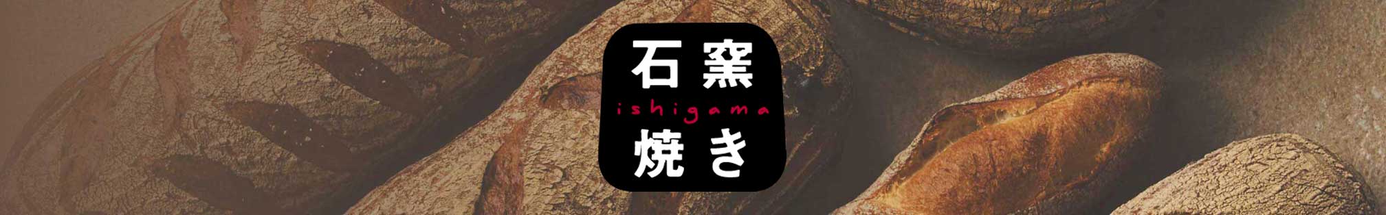 石窯焼きパン