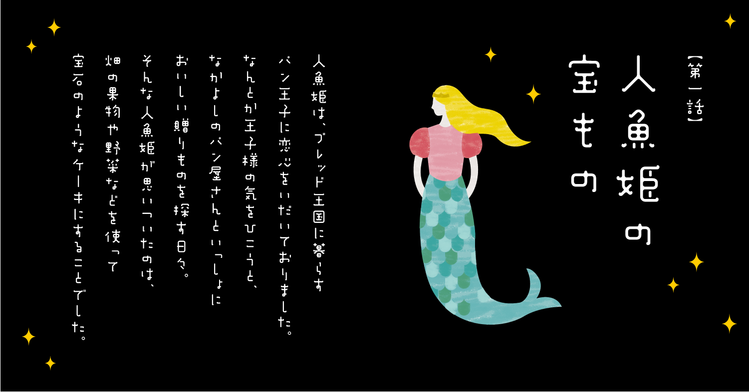 人魚姫のお菓子|リトルマーメイド LITTLE MERMAID / 焼きたてパンの店