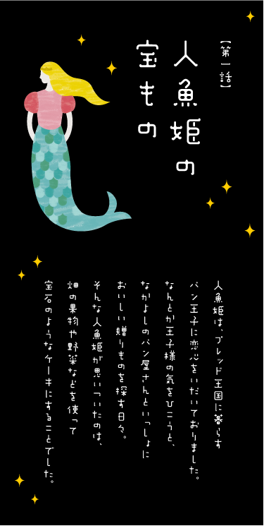 人魚姫のお菓子|リトルマーメイド LITTLE MERMAID / 焼きたてパンの店