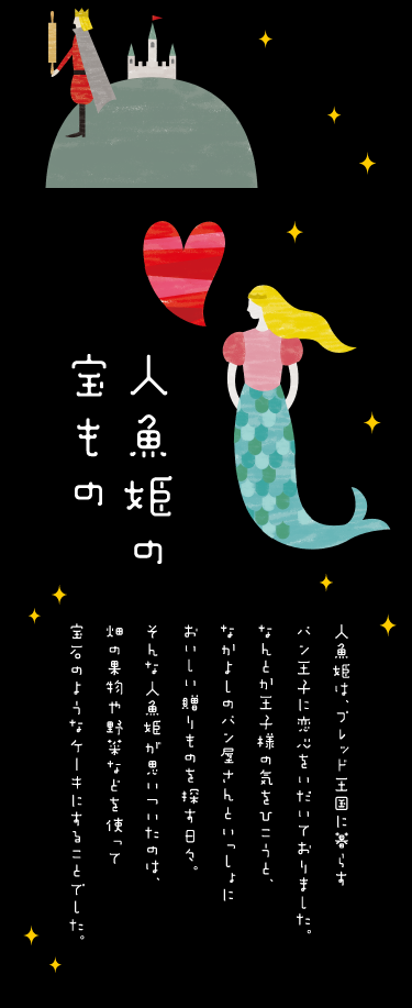 人魚姫のお菓子｜リトルマーメイド LITTLE   MERMAID ／ 焼きたてパンの店